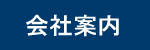 有限会社 徳本組 会社案内