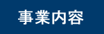 有限会社 徳本組 事業内容