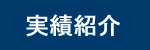 有限会社 徳本組 実績紹介